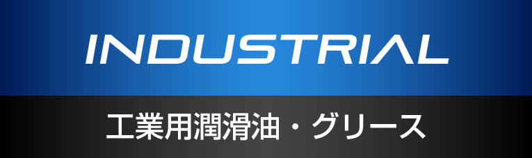 工業用潤滑油・グリース